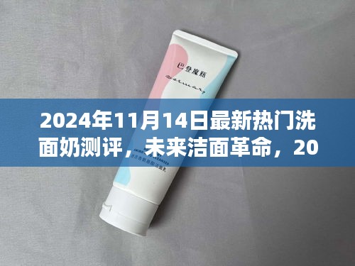 科技革新下的極致潔面體驗，2024年最新熱門洗面奶測評報告揭秘