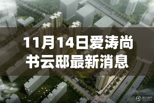 揭秘寶藏之地，愛濤尚書云邸最新消息與隱藏特色小店曝光（最新更新）