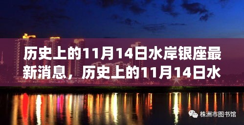 揭秘歷史上的水岸銀座最新消息，揭秘水岸銀座在十一月十四日的變遷史。