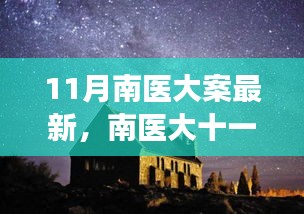 南醫(yī)大十一月探秘之旅，心靈與自然的美妙邂逅揭秘最新進展