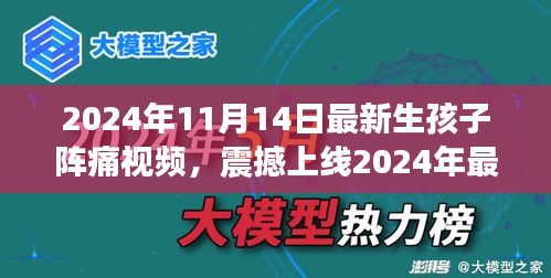 科技革新下的孕育新生活，震撼上線！生孩子陣痛體驗視頻引領智能母嬰時代新篇章