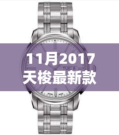 揭秘十一月2017天梭新款手表，時(shí)尚與技術(shù)的完美融合