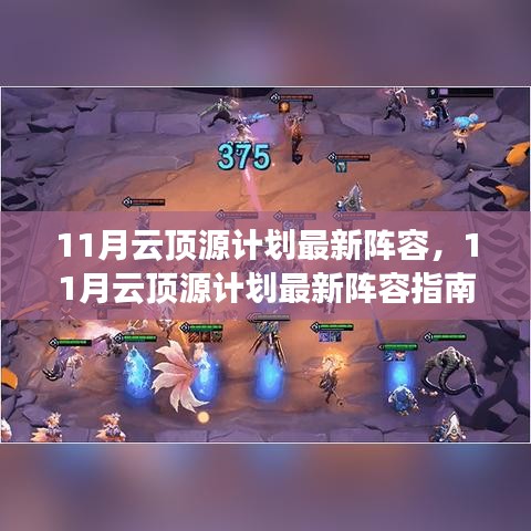 11月云頂源計劃最新陣容指南，登頂之路啟動！