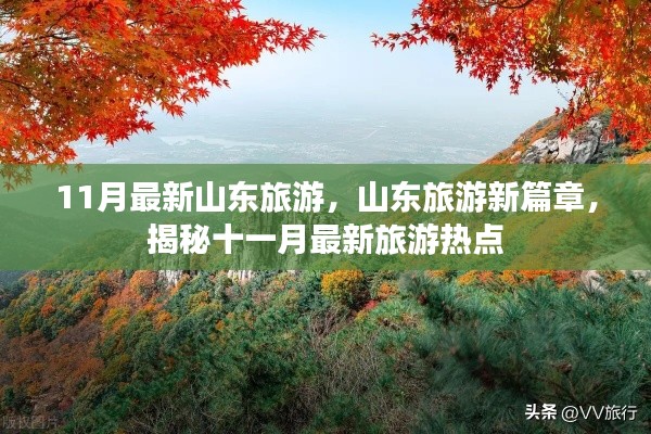 揭秘山東旅游新篇章，十一月最新旅游熱點(diǎn)全攻略