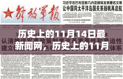 歷史上的11月14日，新聞網(wǎng)站的溫馨日常故事與最新動態(tài)