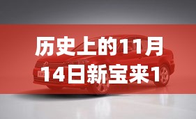 歷史上的11月14日新寶來1.6最新報(bào)價(jià)全攻略，適合初學(xué)者與進(jìn)階用戶的選擇！