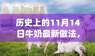 歷史上的11月14日，牛奶最新做法演變之旅探索