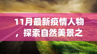 疫情之下，探索自然美景之旅，尋找內(nèi)心的平靜與寧靜之地的新篇章