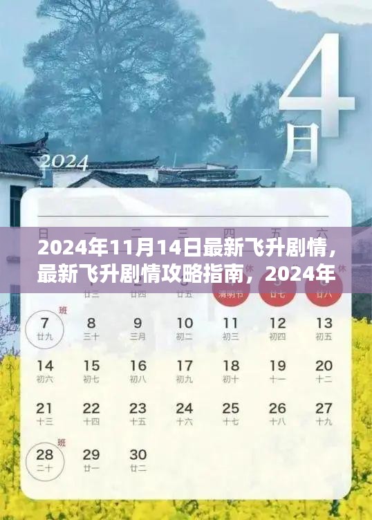 2024年11月14日最新飛升劇情攻略指南，一步步帶你飛升