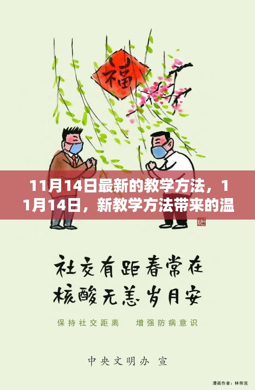 11月14日新教學(xué)方法，溫馨日常的新篇章