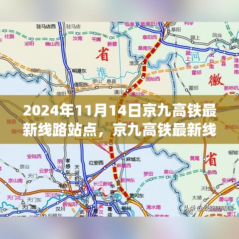 京九高鐵最新線路站點(diǎn)解析，2024年11月版，涵蓋全線站點(diǎn)信息