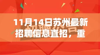 蘇州最新高科技職位招聘，革新科技引領(lǐng)未來智能生活新紀(jì)元