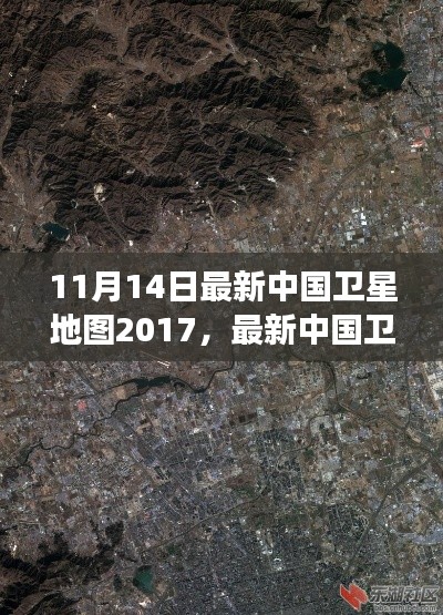 最新中國衛(wèi)星地圖概覽，2017年11月14日的洞察與概覽