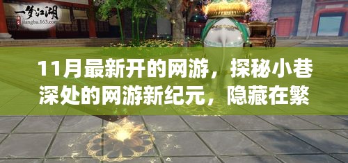 探秘夢幻樂園，網(wǎng)游新紀(jì)元開啟，繁華都市中的隱秘樂園