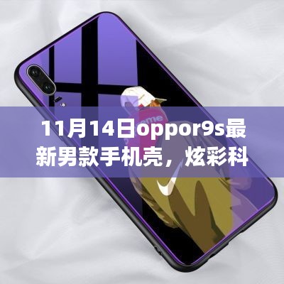 11月14日全新Oppo R9s男士手機(jī)殼，炫彩科技引領(lǐng)潮流風(fēng)尚