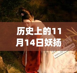 歷史上的妖揚(yáng)風(fēng)采，11月14日最新寫(xiě)真，自信與成就感的閃耀之旅