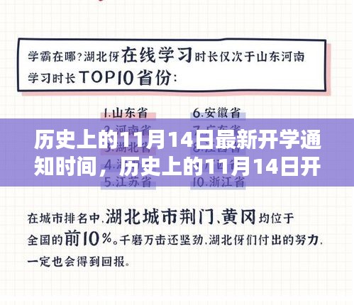 揭秘歷史上11月14日的開學通知時間，最新開學通知一覽