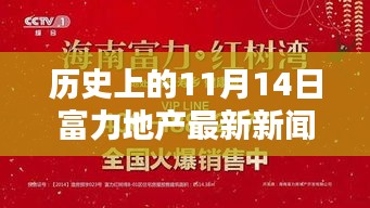 11月14日歷史節(jié)點，富力地產(chǎn)革新之作，開啟智能生活新紀(jì)元