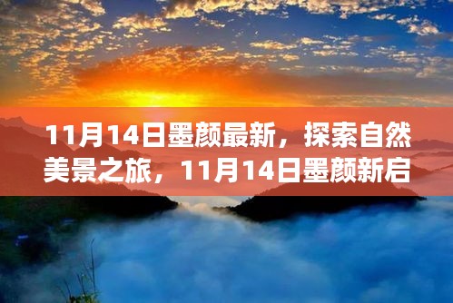 11月14日墨顏新啟程，自然美景之旅，尋找內(nèi)心的寧靜與微笑之旅