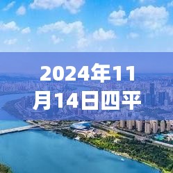 探尋心靈港灣，2024年四平鐵西二手房探秘之旅