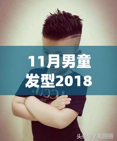 2018年最新男童發(fā)型圖片，自信成長與潮流風(fēng)尚的完美結(jié)合