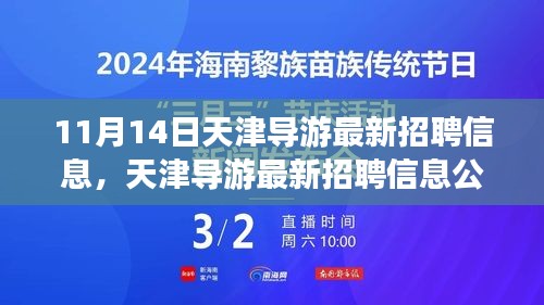 天津?qū)в巫钚抡衅感畔⒐?，啟程探尋職業(yè)機遇的旅程（11月14日更新）