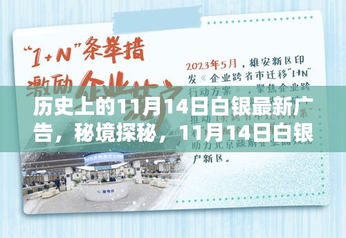 秘境探秘，白銀寶藏小店的新潮流廣告日——11月14日白銀最新廣告揭秘