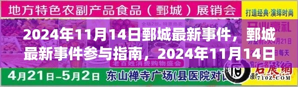 鄄城最新事件參與指南，2024年11月14日活動(dòng)全攻略