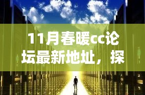 11月春暖CC論壇新坐標(biāo)，探秘巷弄中的獨(dú)特小店與暖意