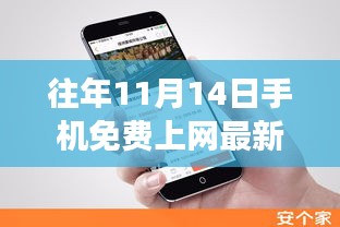 揭秘往年11月14日手機(jī)免費(fèi)上網(wǎng)最新方法，科技與知識(shí)的融合之旅