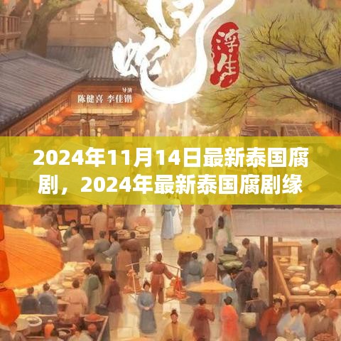 2024泰國(guó)腐劇深度測(cè)評(píng)與介紹，緣起時(shí)空