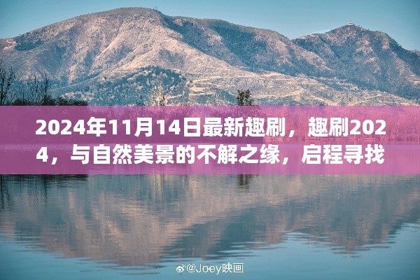 趣刷2024，與自然美景的奇緣，啟程內心平靜的奇妙旅程