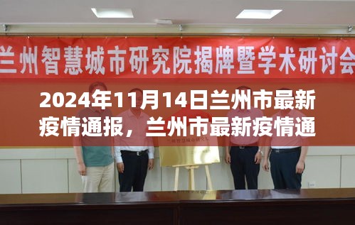 2024年11月14日蘭州市疫情通報，深度解析疫情動態(tài)與影響