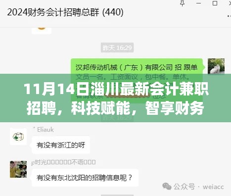 淄川最新會計兼職招聘，科技引領財務新時代，智能解決方案重磅發(fā)布