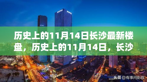 歷史上的11月14日長(zhǎng)沙樓盤崛起與發(fā)展概覽