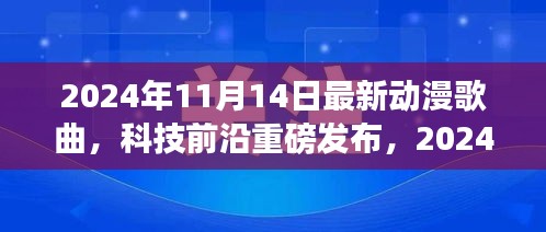 重新定義視聽盛宴，2024年超燃動漫歌曲智能播放系統(tǒng)重磅發(fā)布