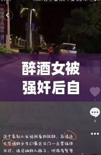 醉酒女被強奸后自殺事件真相揭秘，公安網安辟謠