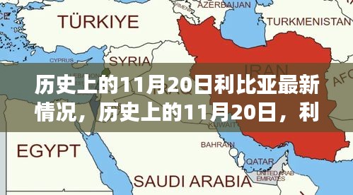 歷史上的11月20日，利比亞之光照亮希望之路，展現(xiàn)變化的力量與成就的信心