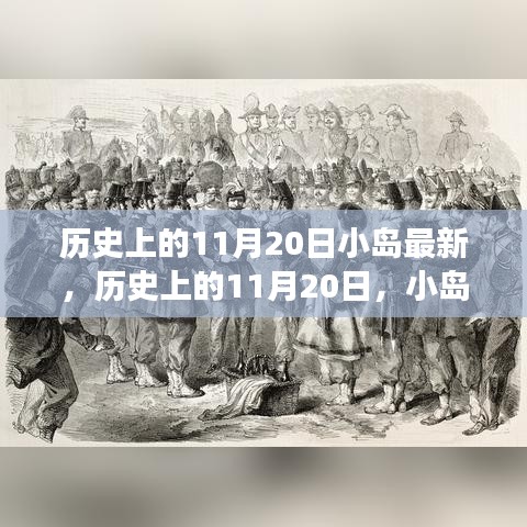 歷史上的11月20日，小島上的勵(lì)志故事與自信成就之光燃起之路