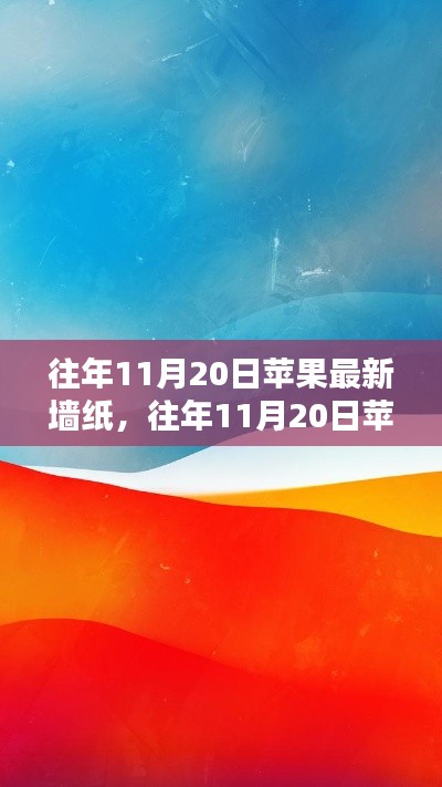 往年11月20日蘋果最新墻紙?jiān)斀?，獲取與設(shè)置全攻略，適合初學(xué)者與進(jìn)階用戶！