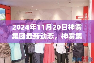 神霧集團(tuán)革新突破，2024年智能生活全景體驗(yàn)展望