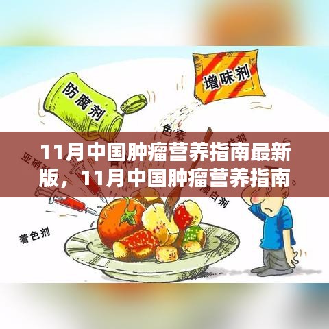 11月中國(guó)腫瘤營(yíng)養(yǎng)指南最新版，引領(lǐng)腫瘤營(yíng)養(yǎng)治療新時(shí)代