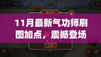 揭秘！最新氣功師刷圖加點(diǎn)攻略，開啟自信與成就之門，點(diǎn)燃正能量火花！