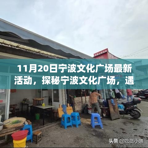 探秘寧波文化廣場，最新活動與小巷特色小店之旅（11月20日）