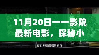 探秘影院寶藏，11月20日最新電影不期而遇的驚喜之旅