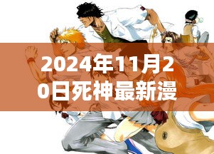 死神最新漫畫篇章深度評測與介紹，2024年11月20日篇章