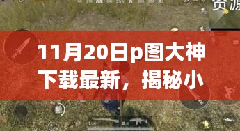 揭秘小巷深處的神秘寶藏，探訪(fǎng)隱藏版特色小店的P圖大神下載最新動(dòng)態(tài)