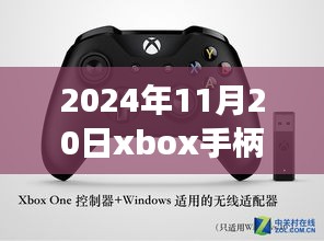 揭秘最新動態(tài)，2024年11月20日Xbox手柄科技盛宴