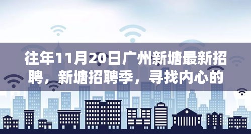 廣州新塘招聘季，尋找內(nèi)心的寧靜與微笑的人才盛會