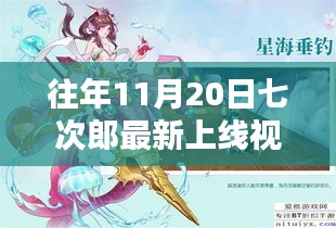 往年11月20日七次郎最新上線視頻，熱門看點、深度解析及全新內(nèi)容揭秘